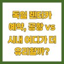 성은주유소 | 독일 렌터카 예약, 공항 vs 시내 어디가 더 유리할까?