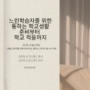 느린학습자를 위한 통하는 학교생활(1) | 느린학습자를 위한 통하는 학교생활 온라인 특강 신청
