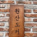 원산도수산