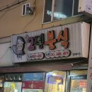 2평분식