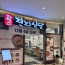 천지풍미식당 | [경기/성남] 위례신도시 맛집! 광안천지식당 후기