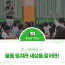 한마음도서관앞 | 꿈을 펼쳐라 세상을 품어라! 초서초등학교 - 책 사랑으로 빛나는 독서 선도학교 -