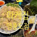 마케집 영종하늘도시점