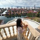 보스 | 하우스텐보스 호텔 오쿠라 JR 하우스텐보스 파크뷰 객실 후기