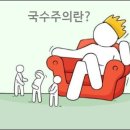 국수주의