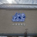사르르목장 - 포천시 금화봉길 583-8 | 사르르목장