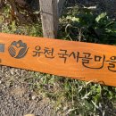 유천국사골마을