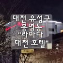 유성호텔 | 대전 유성구 봉명동 "라마다 대전 호텔" 내돈내산 후기