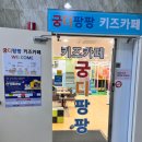궁디팡팡키즈카페