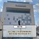 아이디이엔 | [김포 수영] 김포 구래동 근처 양곡문화체육센터 방문 및 일일 자유수영 입장 후기