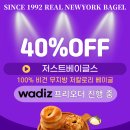 [저스트베이글스] 100%비건 무지방 저칼로리 베이글 40% OFF 특가전 이미지