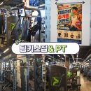 팀타이런트오피셜짐 | 원주 24시 헬스장 일일권 가능한, 무실동 헬스장 팀키스짐 &amp; PT