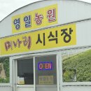 영일농원
