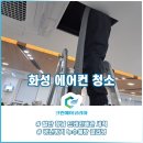 화성에어컨청소 매립배관 세척 발안 향남 학원