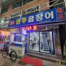 원주곰장어 이미지