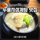 남부순환로185길 | 신림 삼계탕 맛집 닭촌 내돈내산 후기｜인삼주까지 나오는 곳