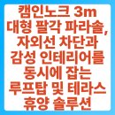 캠인노크 3m 대형 팔각 파라솔, 자외선 차단과 감성 인테리어를 동시에 잡는 루프탑 및 테라스 휴양 솔루션