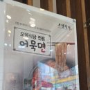 폭탄오뎅 | 의정부 오뎅식당 솔직 후기- 기대했던 원조 부대찌개 직접 먹어본 느낌