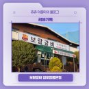 보람갈비 | 리뷰기록, 보람갈비 김포장릉본점