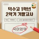 보담국어학원 | 25년)덕수고 1학년 2학기 국어 기말고사 분석 [위례보담국어]