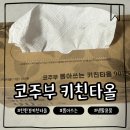 뽑아줘 | 뽑아쓰는 키친타올 코주부, 우유갑으로 되살린 친환경 생활용품