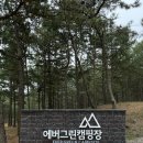 에버그린캠핑장 이미지