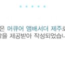 머큐어 앰배서더 제주 이미지