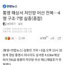 통영 해상서 저인망 어선 전복…4명 구조·7명 실종(종합) 이미지