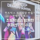 초등학생과 함께한 K패션키트 수업 케데헌 헌트릭스 무대의상 만들기 원데이클래스