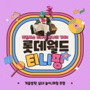 롯데월드 민속박물관 | 아이랑 롯데월드 가기｜티니핑·민속박물관 코스 솔직 후기