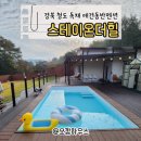 더힐펜션 | 청도애견동반숙소 독채 펜션 풀빌라 스테이온더힐 여행 후기