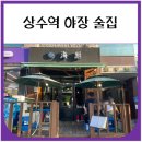 상수역 야장 술집 비스트로해선 내돈내산 후기