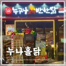 2939 | 영종도 치킨맛집 기름기 쏙 뺀 담백함에 반하다ㅣ누구나홀딱반한닭 : 영종도 하늘도시점