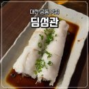 궁동로 | [대전 궁동/맛집] N번째 재방문 딤섬관 내돈내산 찐 후기 (테이블링 원격줄서기, 주차 꿀팁) + 충남대 맛집