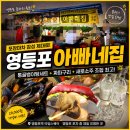 영등포 포차 추천, 분위기 좋은 아빠네집에서 통골뱅이탕세트+짜파구 먹고 온 후기