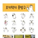 오키덕키문방구