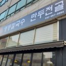 명동칼국수송내역점