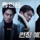 류승완 감독 / 조인성 박정민 박해준 신세경 주연 영화 ＜휴민트＞ 예고편 이미지