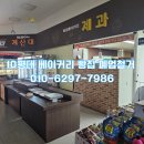재송컨설팅 | 마트 내 빵집도 폐업지원금 철거 가능할까? 재송 베이커리 철거 후기