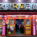 다도곱창