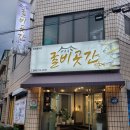 굴비곳간 | 이도이동맛집 굴비곳간