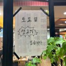 [대구/성서] 쇼핑월드 생고기 맛집 ‘두꺼비생고기 ’ 후기