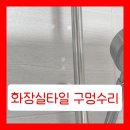 우방죽전타운아파트경로당 | 화장실타일 구멍 수리 흔적없이 시공한 후기