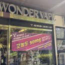 원더베이프판교 | 판교 전자담배 쿠모카시바 구매 가능한 매장