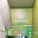 신세기마트 이미지