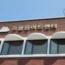 사)소울음아트센터 이미지