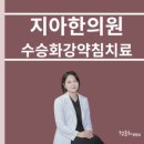 수승화강한의원 이미지