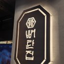 뼈탄집 역삼직영점 | [역삼맛집] 뼈탄집 강남역삼점 / 내돈내산 강남 단체모임하기 좋은 구워주는 고깃집 추천 / 숙성뼈탄...