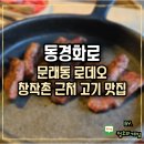 동경 | 문래동 맛집 로데오 창작촌 근처 동경화로 후기