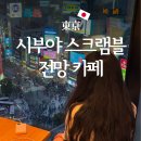 용이2교차로 | 시부야 스크램블 교차로 전망 좋은 스크램블스퀘어 카페 5 crooties coffee shibuya